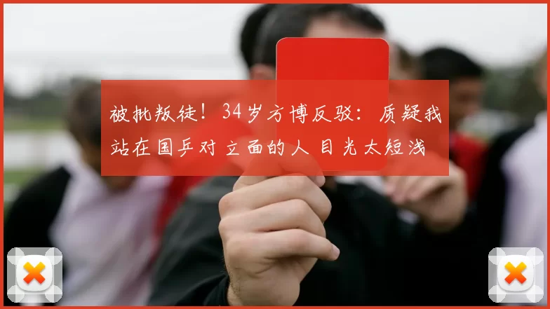 被批叛徒！34岁方博反驳：质疑我站在国乒对立面的人 目光太短浅