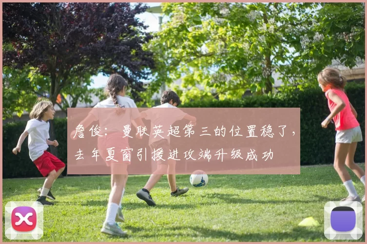詹俊：曼联英超第三的位置稳了，去年夏窗引援进攻端升级成功