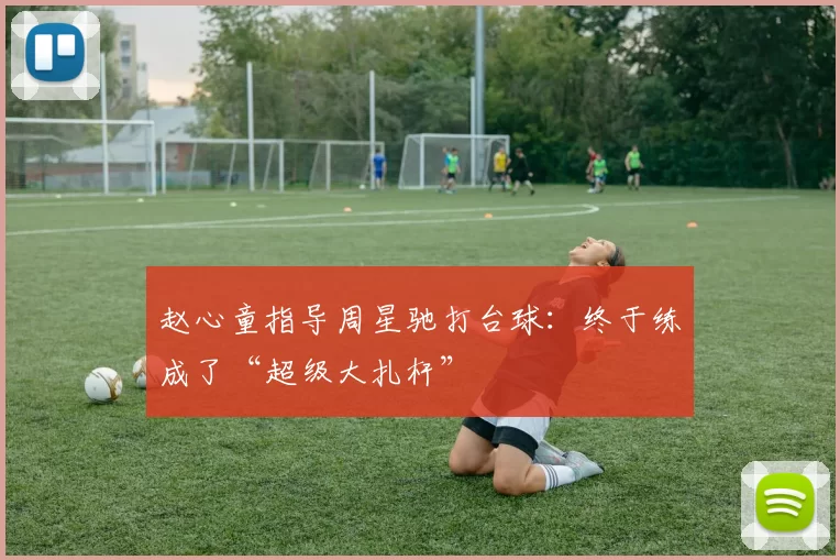 赵心童指导周星驰打台球：终于练成了“超级大扎杆”