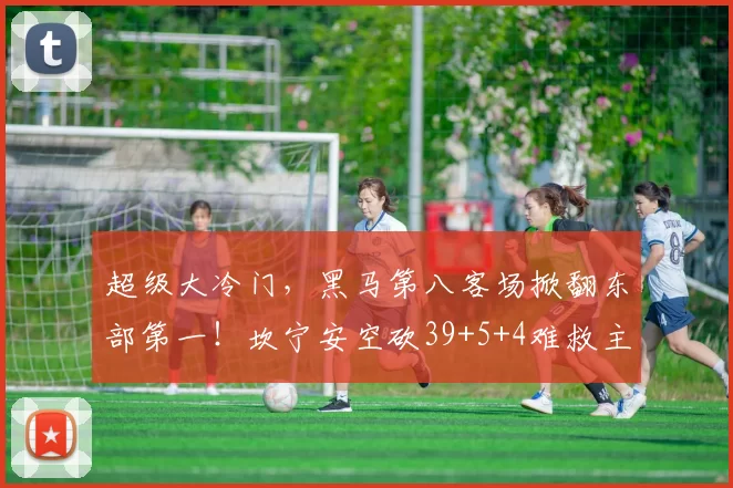 超级大冷门，黑马第八客场掀翻东部第一！坎宁安空砍39+5+4难救主