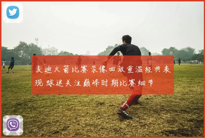 麦迪火箭比赛录像回放重温经典表现 球迷关注巅峰时期比赛细节