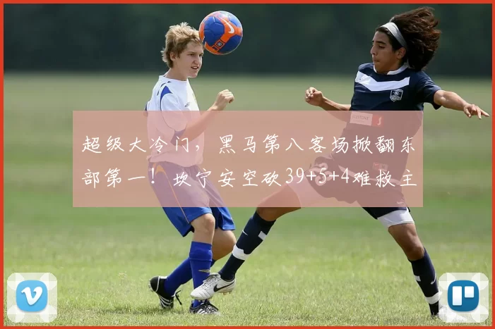 超级大冷门，黑马第八客场掀翻东部第一！坎宁安空砍39+5+4难救主
