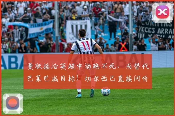 曼联接洽英超中场跑不死，或替代巴莱巴成目标！切尔西已直接问价