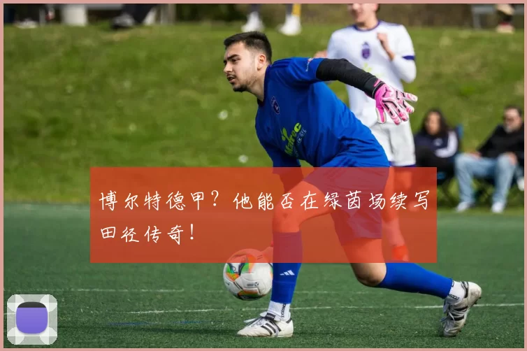 博尔特德甲？他能否在绿茵场续写田径传奇！