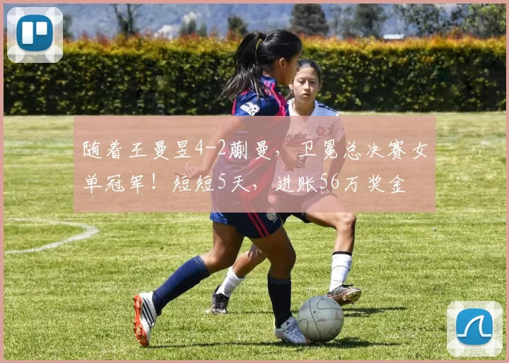 随着王曼昱4-2蒯曼，卫冕总决赛女单冠军！短短5天，进账56万奖金