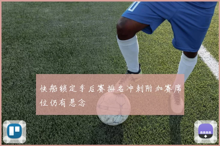 快船锁定季后赛排名冲刺附加赛席位仍有悬念