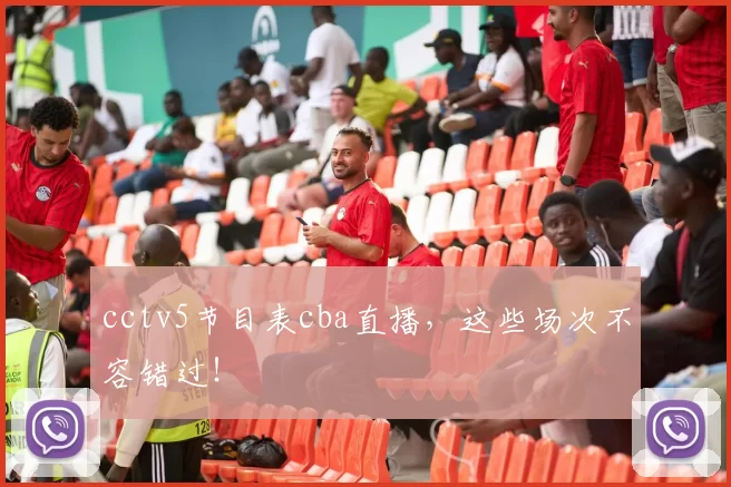 cctv5节目表cba直播，这些场次不容错过！