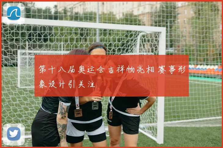 第十八届奥运会吉祥物亮相 赛事形象设计引关注