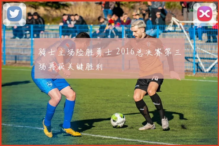 骑士主场险胜勇士 2016总决赛第三场再获关键胜利
