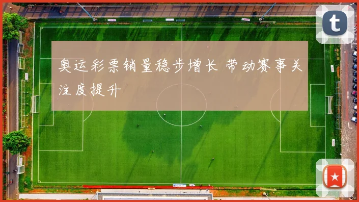奥运彩票销量稳步增长 带动赛事关注度提升