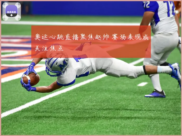 奥运心跳直播聚焦赵帅 赛场表现成关注焦点