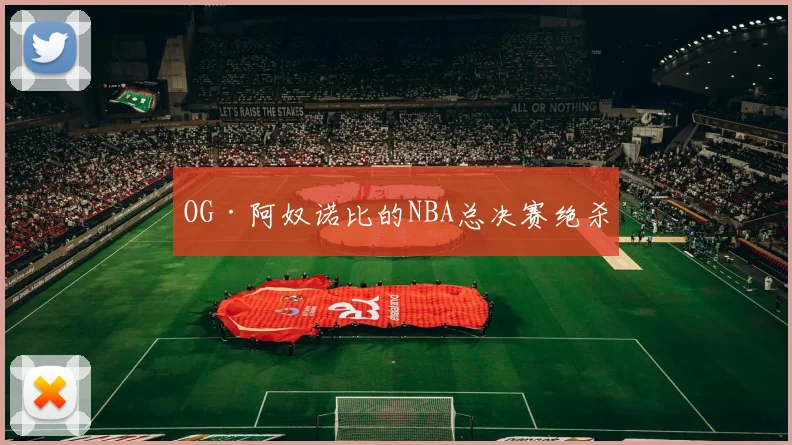 OG·阿奴诺比的NBA总决赛绝杀