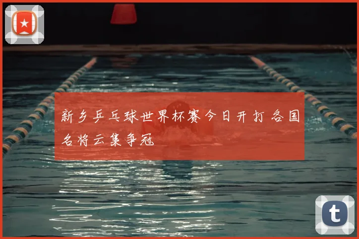 新乡乒乓球世界杯赛今日开打 各国名将云集争冠
