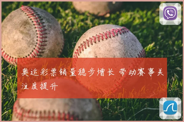 奥运彩票销量稳步增长 带动赛事关注度提升